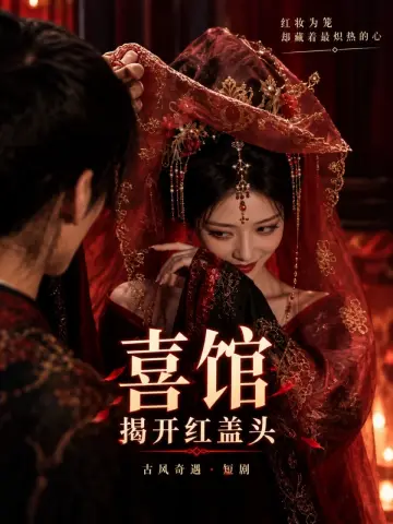 黄果AI短剧《喜棺》