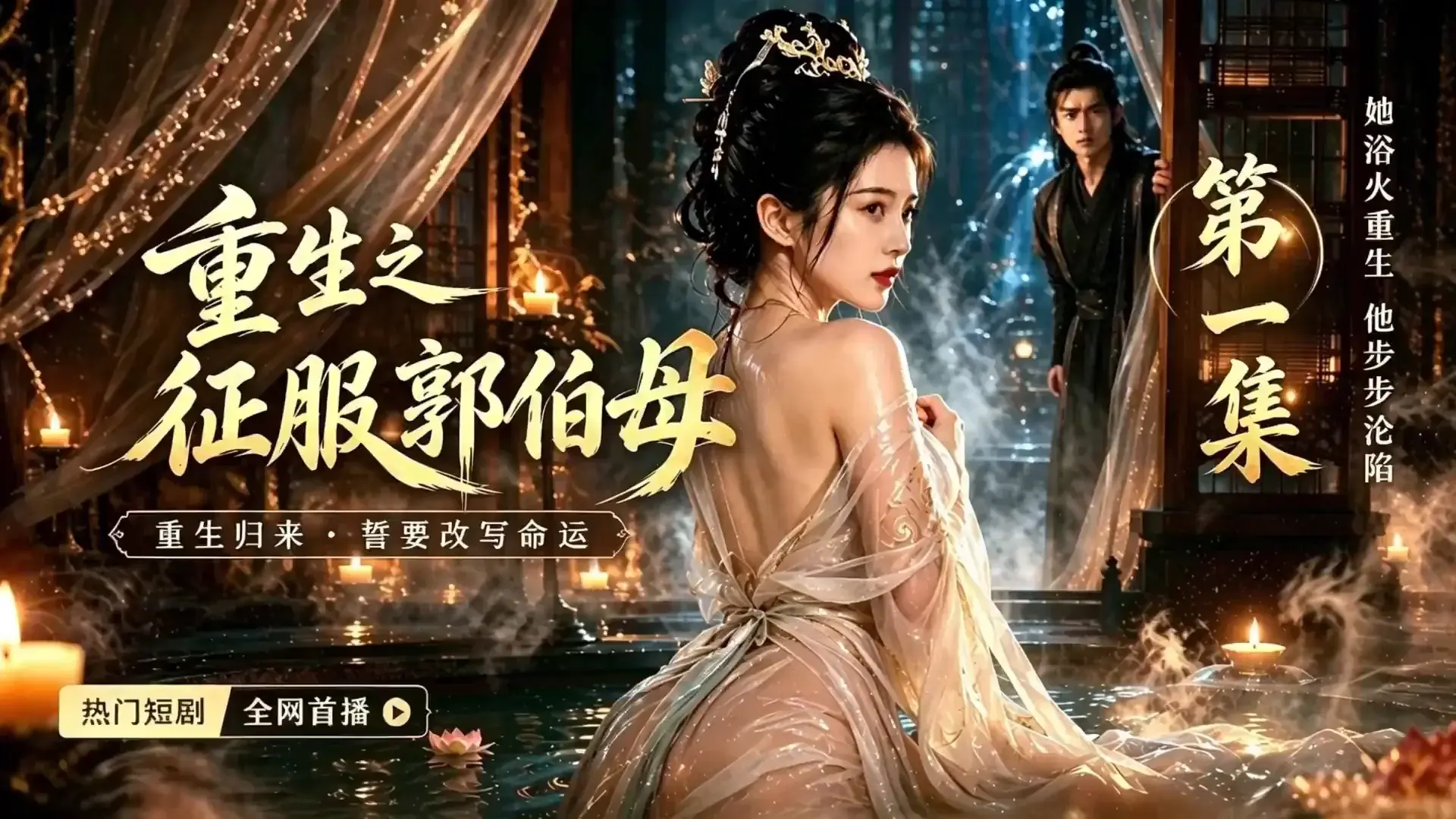 黄果AI短剧《重生之征服郭伯母》海报