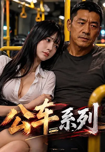黄果AI短剧《公车系列》