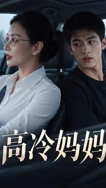 黄果AI短剧《高冷妈妈》